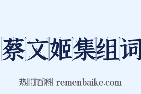 蔡文姬集组词是什么意思的图片